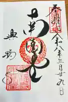興福寺 南円堂の御朱印