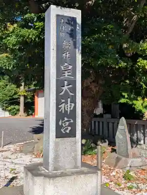 皇大神宮（烏森神社）(神奈川県)