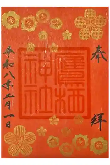 鷹栖神社の御朱印 2026年02月