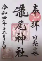 小林瀧尾神社の御朱印
