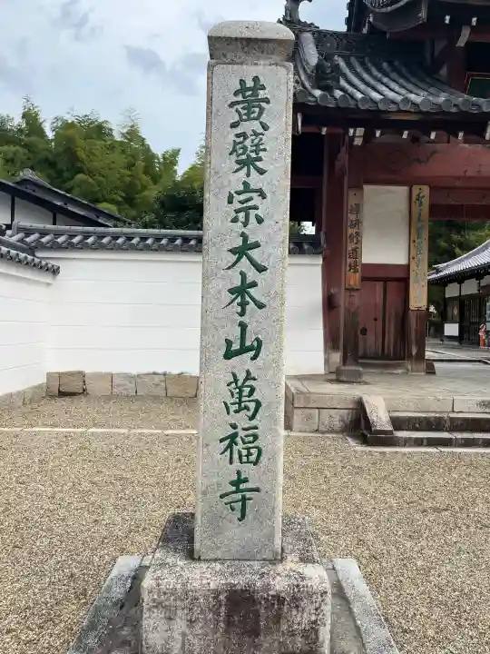 萬福寺(京都府)
