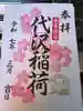 代沢稲荷の御朱印