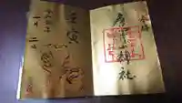 唐澤山神社の御朱印
