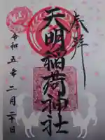 天明稲荷神社の御朱印