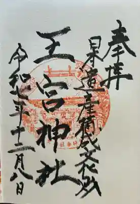 王宮神社(熊本県)