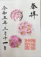 阿佐ヶ谷神明宮の御朱印