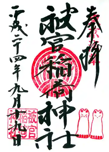 被官稲荷神社の御朱印