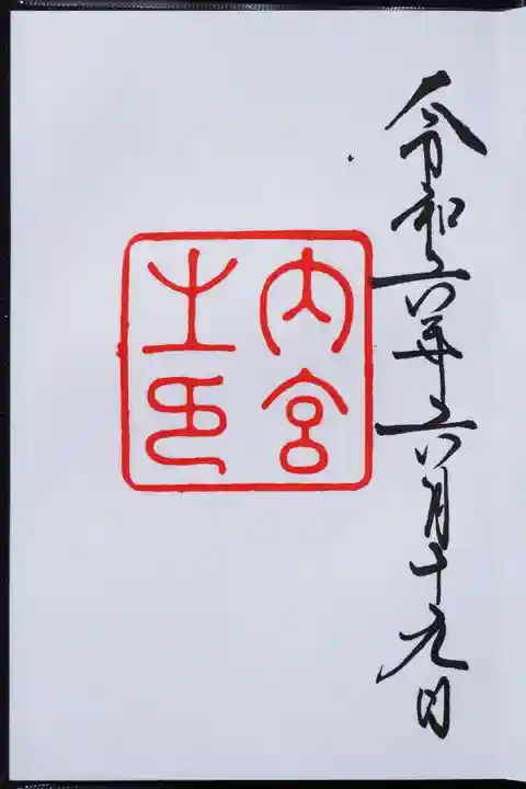 伊勢神宮内宮(皇大神宮)の御朱印