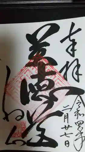 宝林寺の御朱印