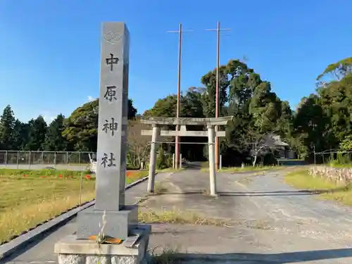 中原神社(三重県)