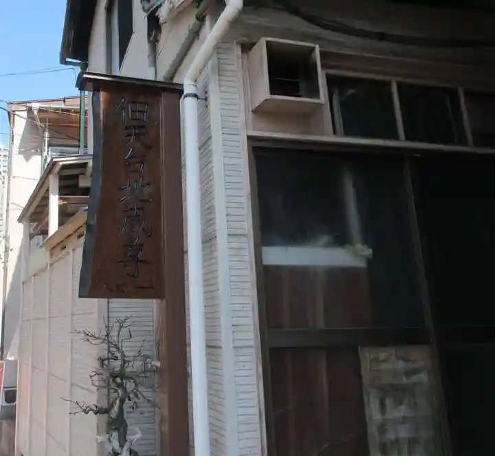 佃天台地蔵尊(東京都)