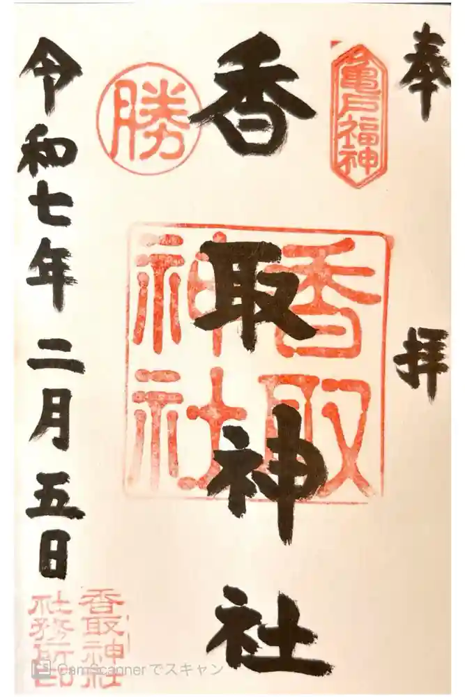 亀戸香取神社の御朱印