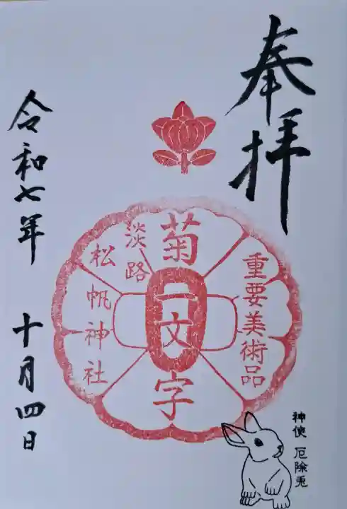 松帆神社の{uncategorized: "未分類", other: "その他", undefined: "問題あり", building: "その他建物", grave: "お墓", sacred_gate: "鳥居", guardian: "狛犬", statue: "像", buddha: "仏像", history: "歴史", nature: "自然", garden: "庭園", animal: "動物", pagoda: "塔", temizu: "手水舎", mountain_gate: "山門・神門", sanctuary: "本殿・本堂", subordinate: "末社・摂社", art: "芸術", scenery: "景色", jizo: "地蔵", ema: "絵馬", goshuin: "御朱印", omikuji: "おみくじ", items: "授与品その他", amulet: "お守り", goshuincho: "御朱印帳", eats: "食事", festival: "お祭り", votive_dance: "神楽", shichigosan: "七五三参", wedding: "結婚式", experience: "体験その他", initially: "初詣", around: "周辺", anti_infection: "感染症対策"}