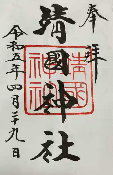 靖國神社の御朱印