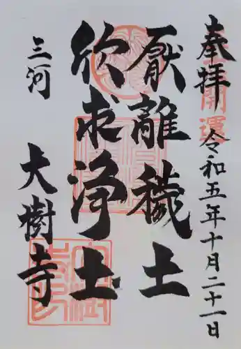 大樹寺（松安院大樹寺）(愛知県)