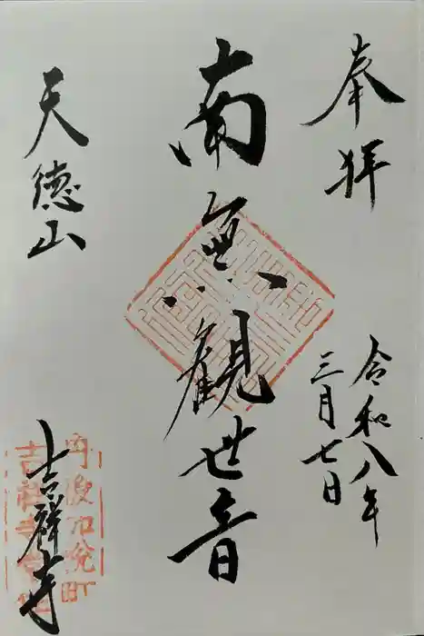 吉祥寺の御朱印