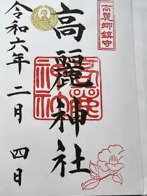 高麗神社(埼玉県)