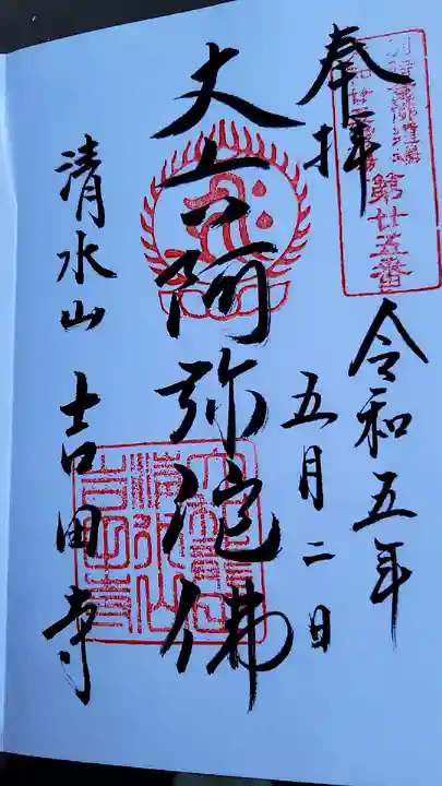 吉田寺(奈良県)