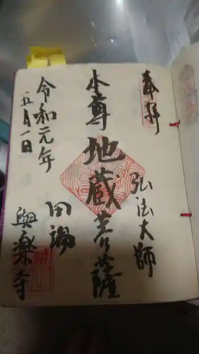 與楽寺の御朱印