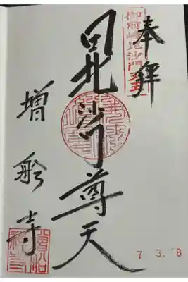 増船寺の御朱印