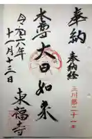 東福寺の御朱印