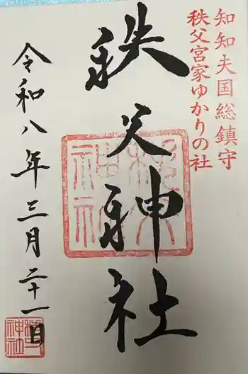 秩父神社の御朱印 2026年03月