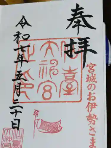 仙台大神宮の御朱印