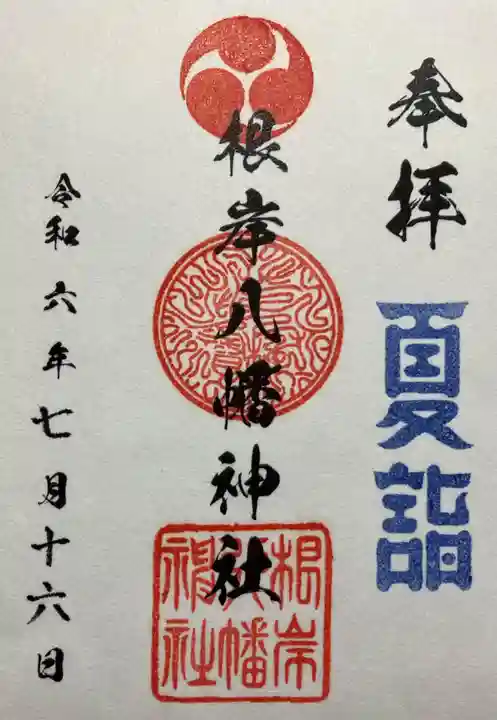 根岸八幡神社(神奈川県)