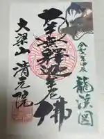 清元院(鳥取県)