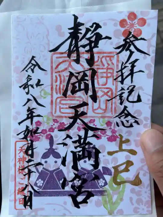 静岡天満宮の御朱印
