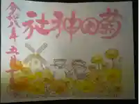 菊田神社の御朱印