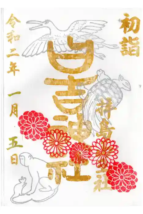 日吉神社の御朱印