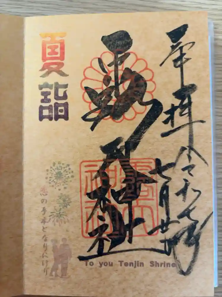 露天神社（お初天神）の御朱印