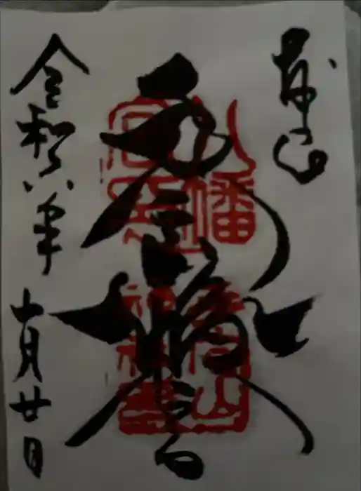 手向山八幡宮の御朱印
