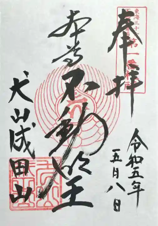 成田山名古屋別院大聖寺(犬山成田山)(愛知県)