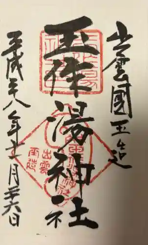 玉作湯神社の{uncategorized: "未分類", other: "その他", undefined: "問題あり", building: "その他建物", grave: "お墓", sacred_gate: "鳥居", guardian: "狛犬", statue: "像", buddha: "仏像", history: "歴史", nature: "自然", garden: "庭園", animal: "動物", pagoda: "塔", temizu: "手水舎", mountain_gate: "山門・神門", sanctuary: "本殿・本堂", subordinate: "末社・摂社", art: "芸術", scenery: "景色", jizo: "地蔵", ema: "絵馬", goshuin: "御朱印", omikuji: "おみくじ", items: "授与品その他", amulet: "お守り", goshuincho: "御朱印帳", eats: "食事", festival: "お祭り", votive_dance: "神楽", shichigosan: "七五三参", wedding: "結婚式", experience: "体験その他", initially: "初詣", around: "周辺", anti_infection: "感染症対策"}