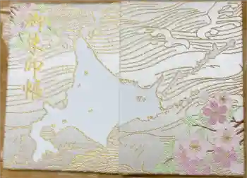 札幌諏訪神社の御朱印帳