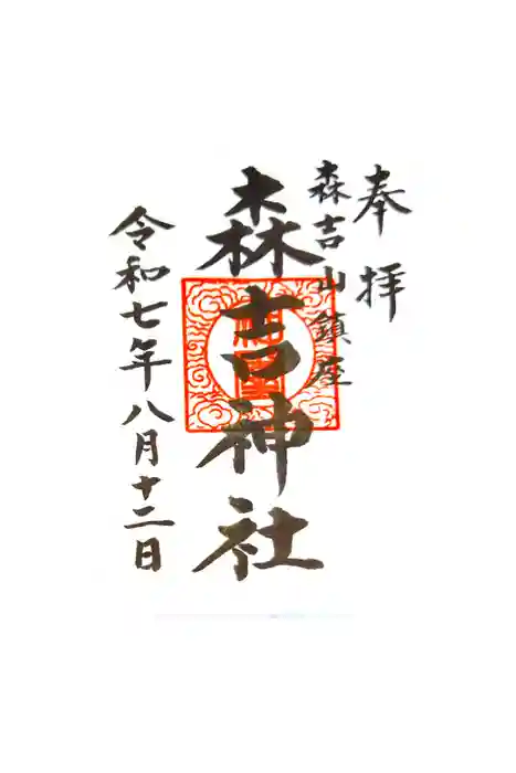 森吉神社の御朱印
