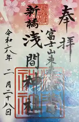 新橋浅間神社(静岡県)