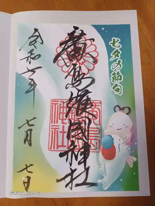 廣島護國神社の御朱印