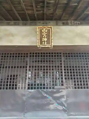 西宮神社(群馬県)