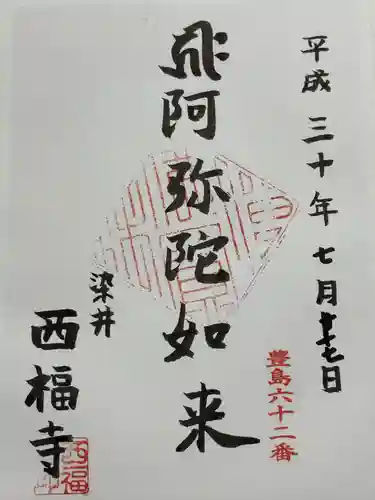 西福寺(東京都)