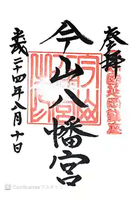 今山八幡宮の御朱印