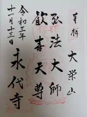 永代寺の御朱印