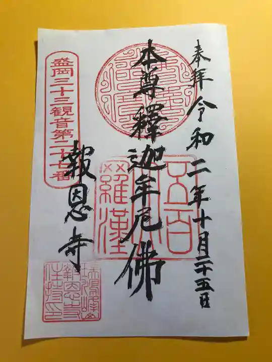 報恩寺の御朱印