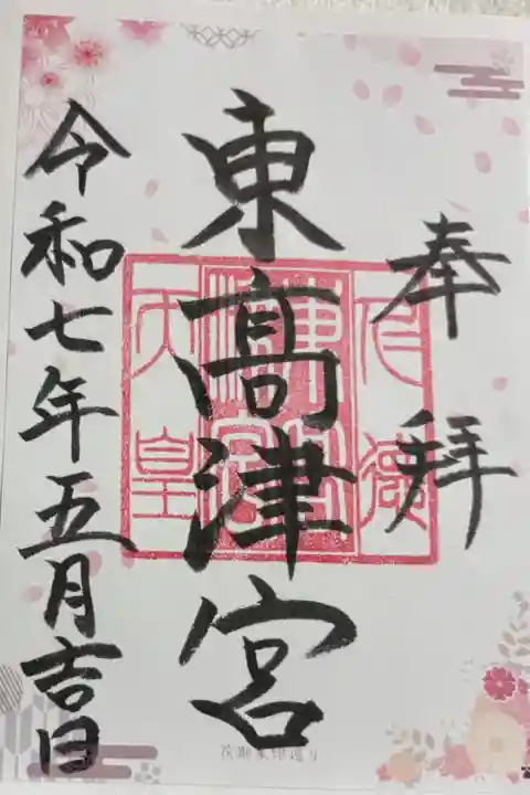 東高津宮 大阪メトロ花御朱印めぐり