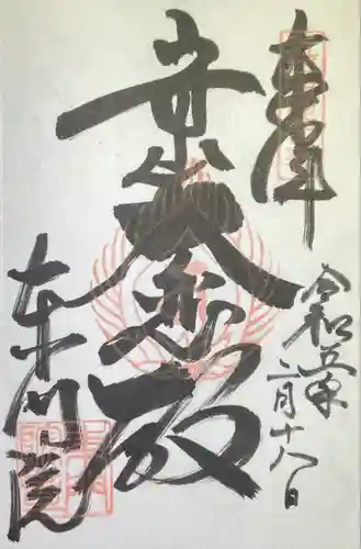 東門院の御朱印