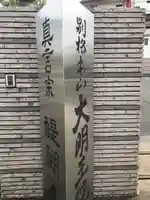 身代り不動尊(大明王院)のその他建物