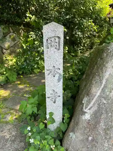 岡本寺(奈良県)