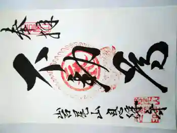 息障寺の御朱印 2021年07月